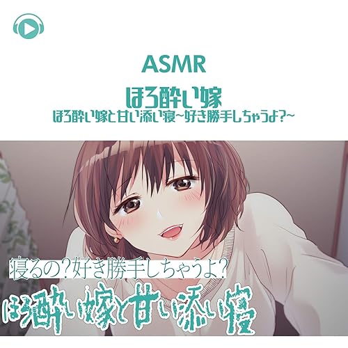 Amazon Music Asmr By Abc All Bgm Channelのasmr ほろ酔い嫁 ほろ酔い嫁と甘い添い寝 好き勝手しちゃうよ Pt06 Feat がび Amazon Co Jp