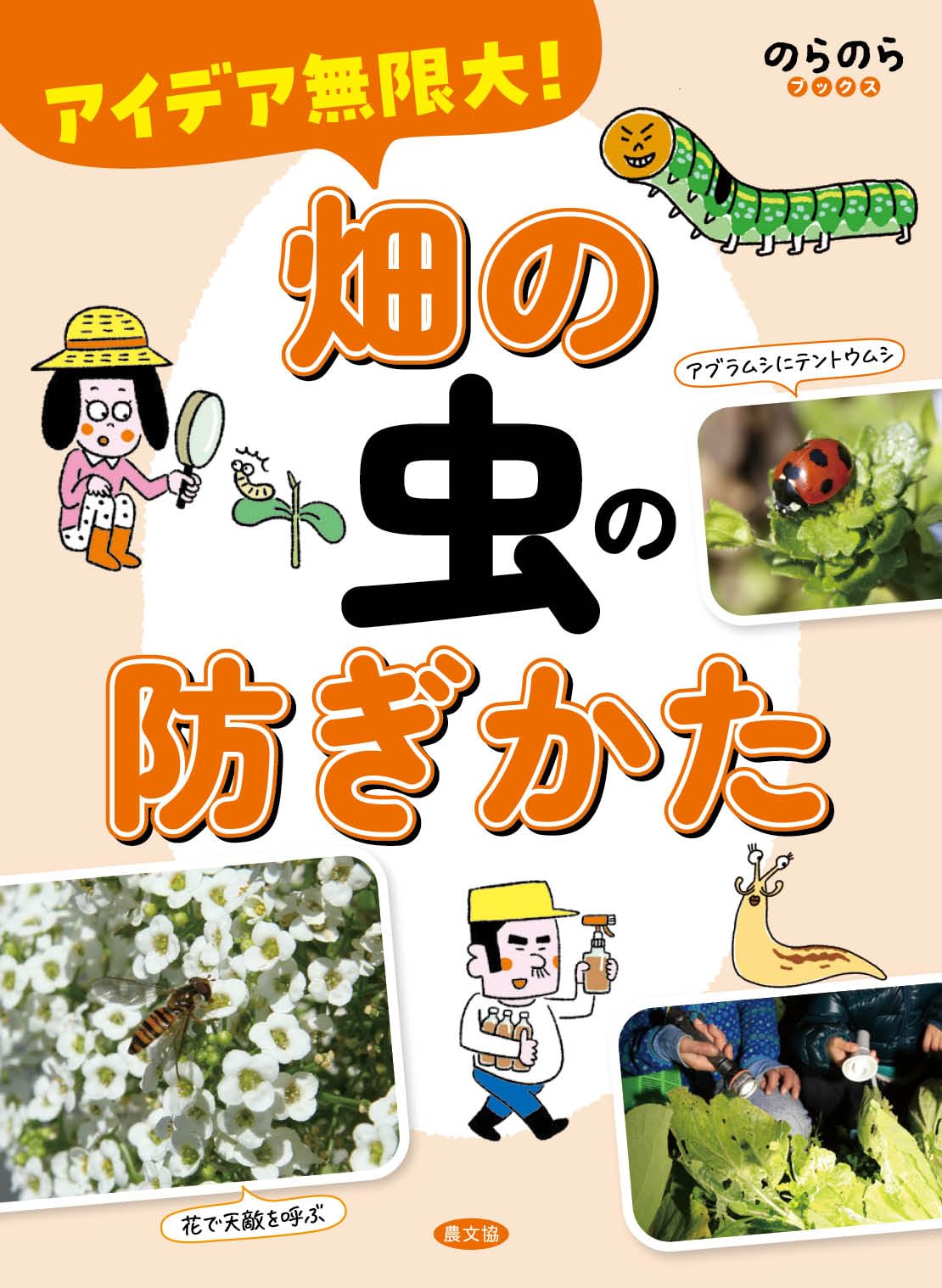 Amazon.co.jp: アイデア無限大! 畑の虫の防ぎかた (のらのらブックス