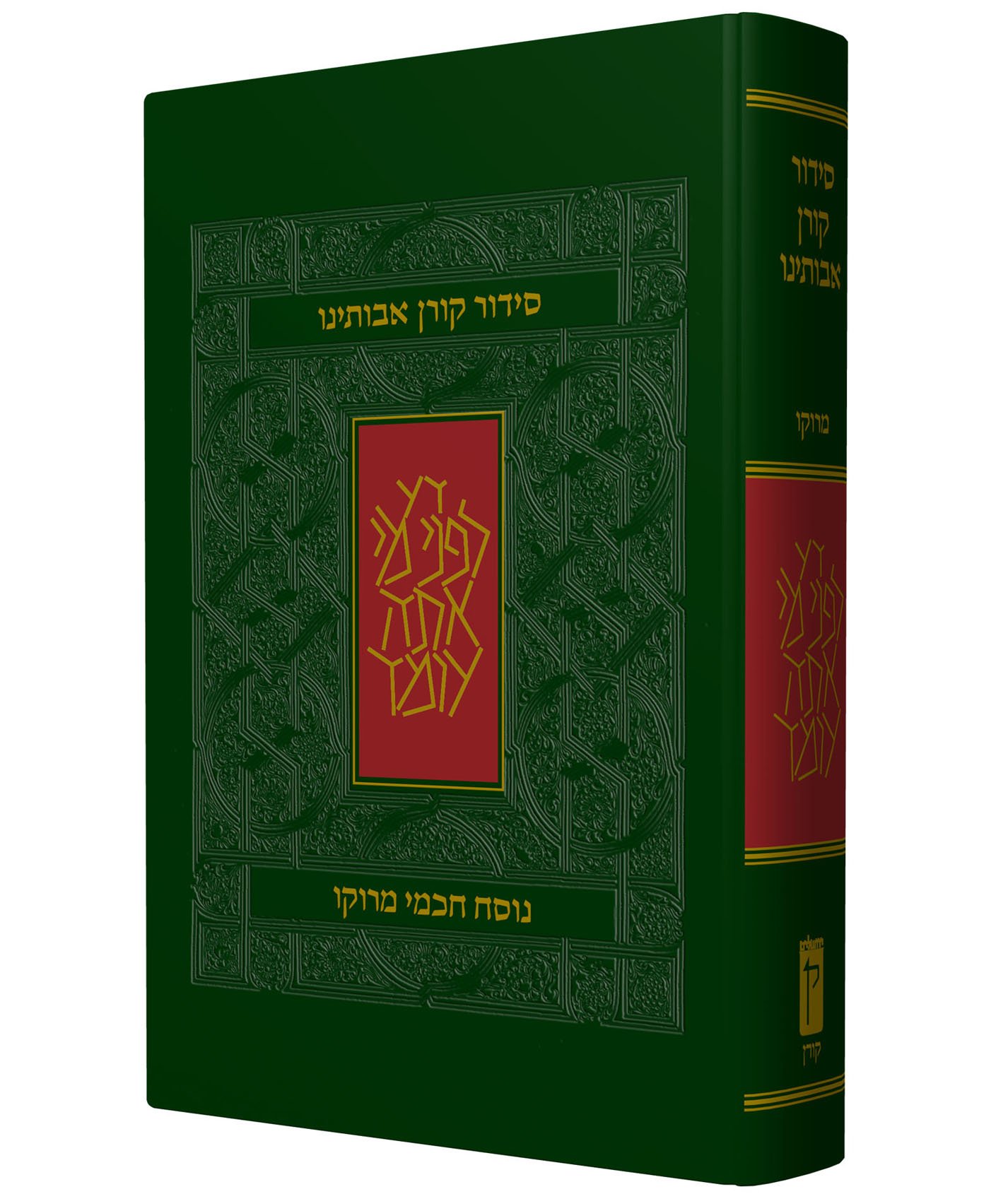 Koren Avoteinu Siddur, Standard Size, Moroccan, Hebrew: Prayer in the Moroccan Tradition