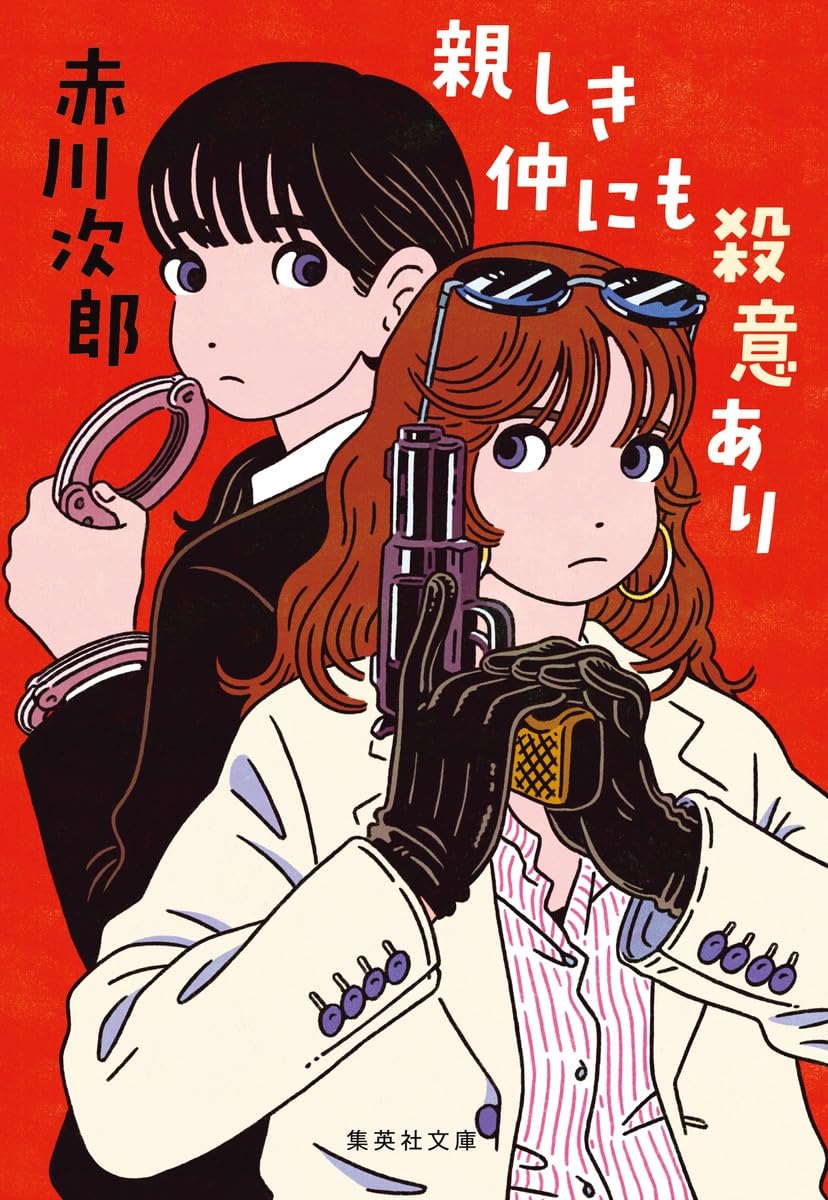 【中古】 親しき仲にも殺意あり/集英社/赤川次郎 9784087495683.jpg