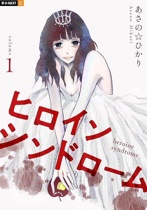 ヒロインシンドローム 1巻の表紙イラスト