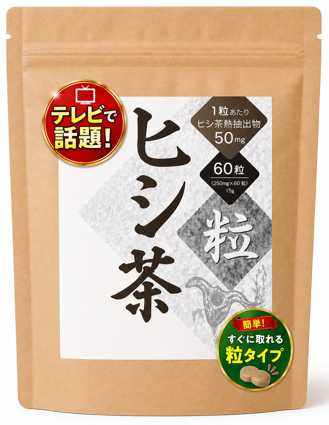 【ヒシ茶サプリ】ヒシ茶粒 60粒 カズレーザーと学ぶで話題 ひし茶 菱茶 菱の実商品画像