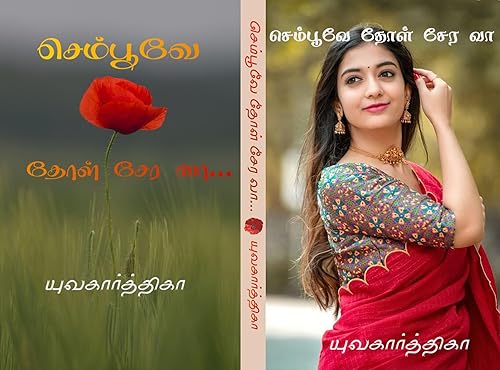 செம்பூவே தோள் சேர வா sempoove thol sera va (Tamil Edition)
