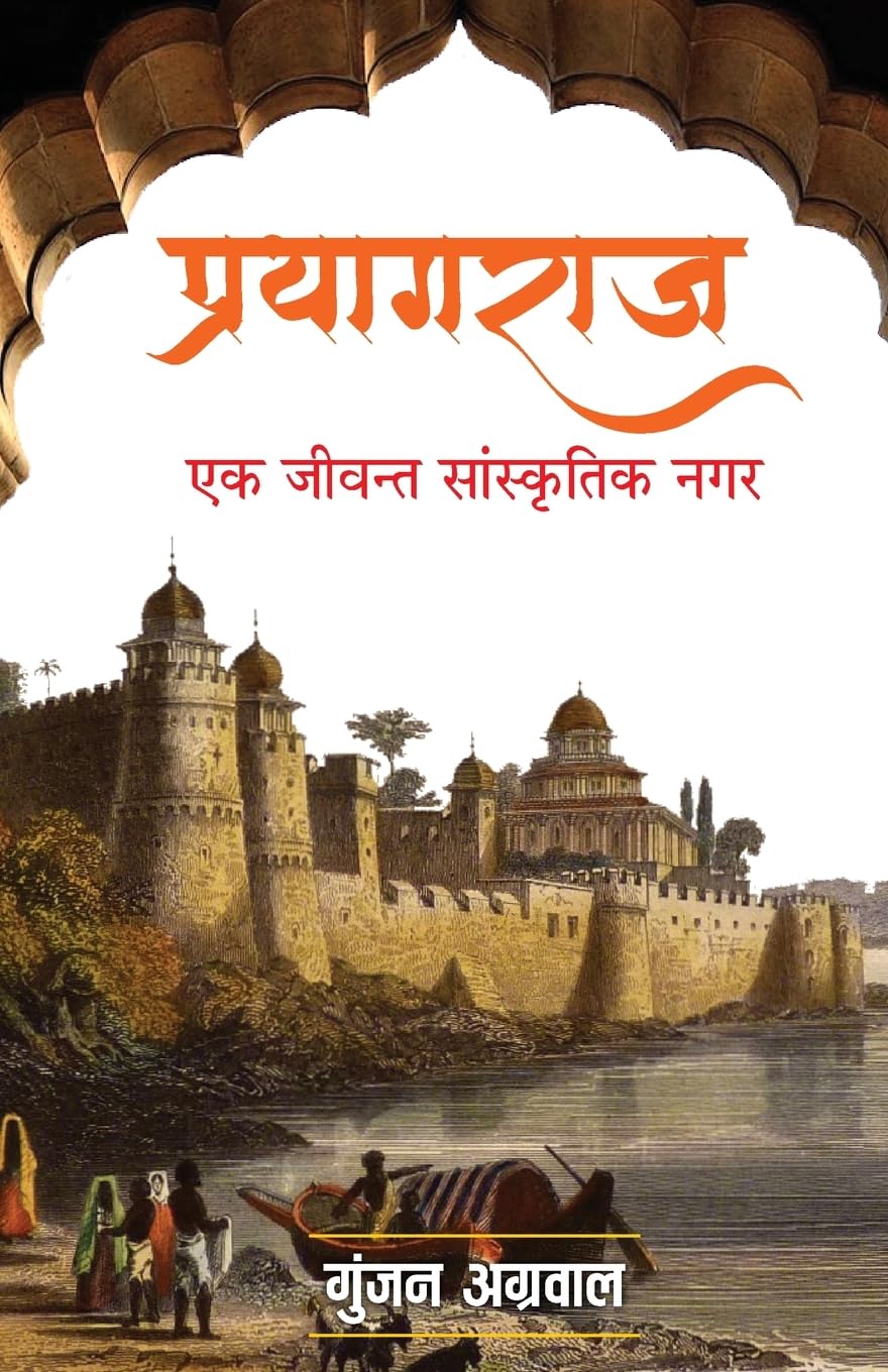 Prayagraj : Ek Jeevant Sanskratik Nagar (प्रयागराज : एक जीवन्त सांस्कृतिक नगर)