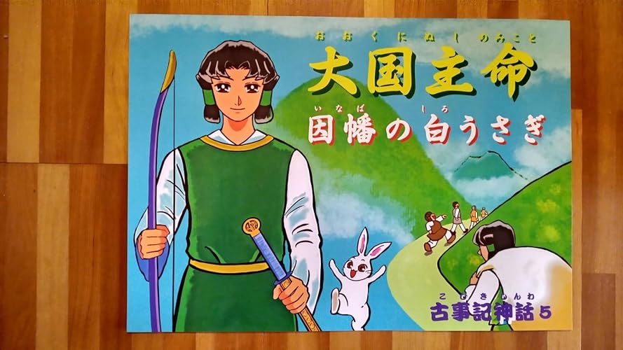 Amazon.co.jp: 古事記神話紙芝居第5幕 大国主命(おおくにぬしのみこと