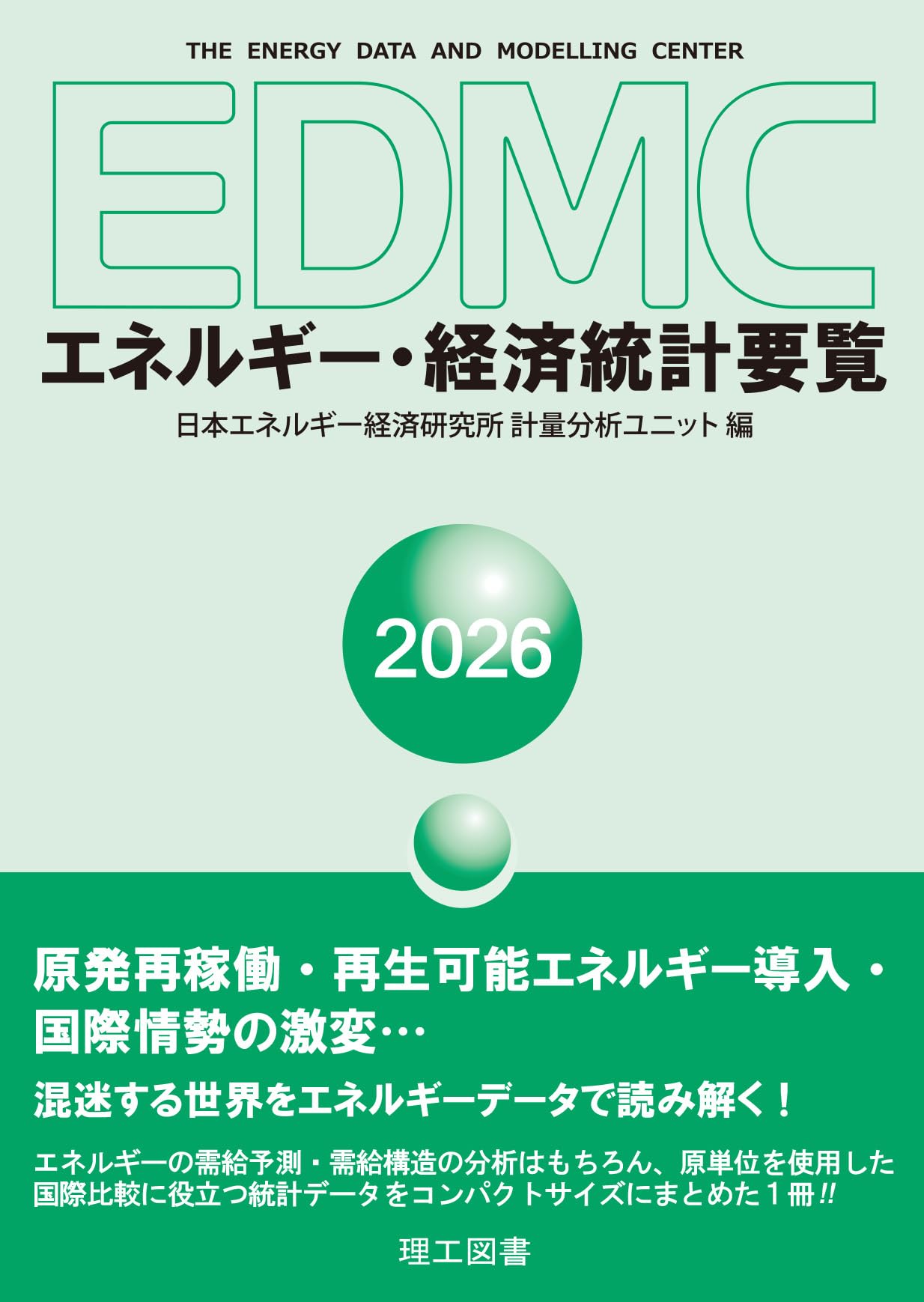 【中古】 EDMCエネルギー・経済統計要覧（1999年版） EDMC/エネルギー・経済統計要覧 2026年版 | 日本エネルギー経済研究所