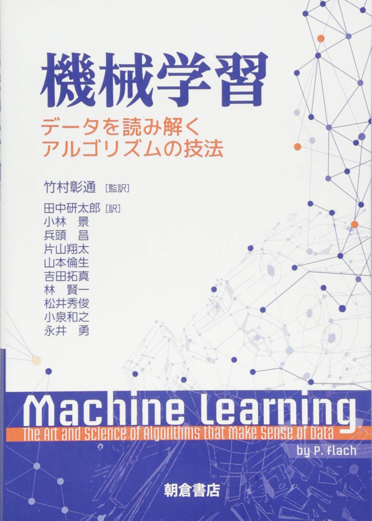 機械学習 ─データを読み解くアルゴリズムの技法─ | ピーター