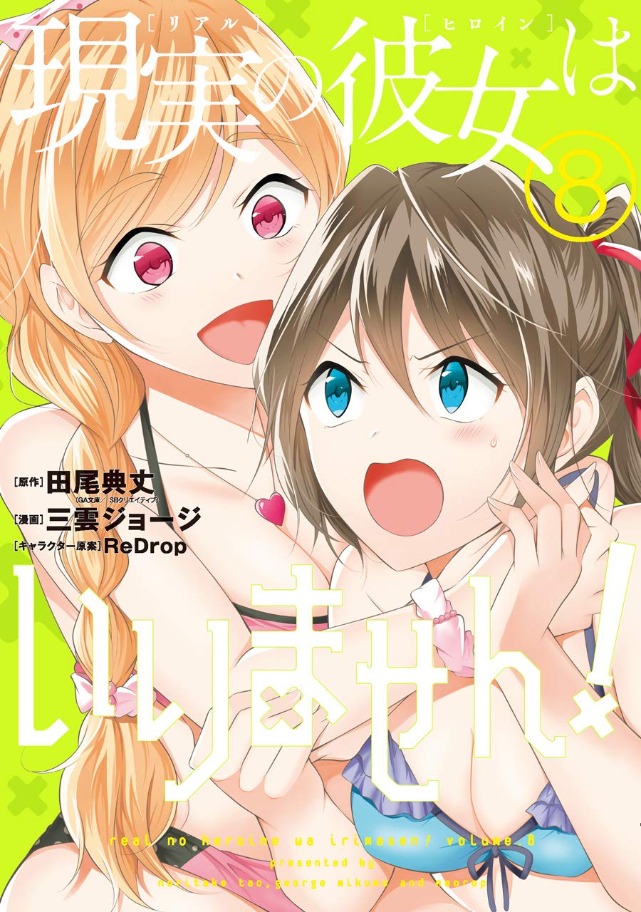 現実の彼女はいりません 8 ヤングガンガンコミックス 田尾 典丈 三雲ｼﾞｮｰｼﾞ Redrop 本 通販 Amazon