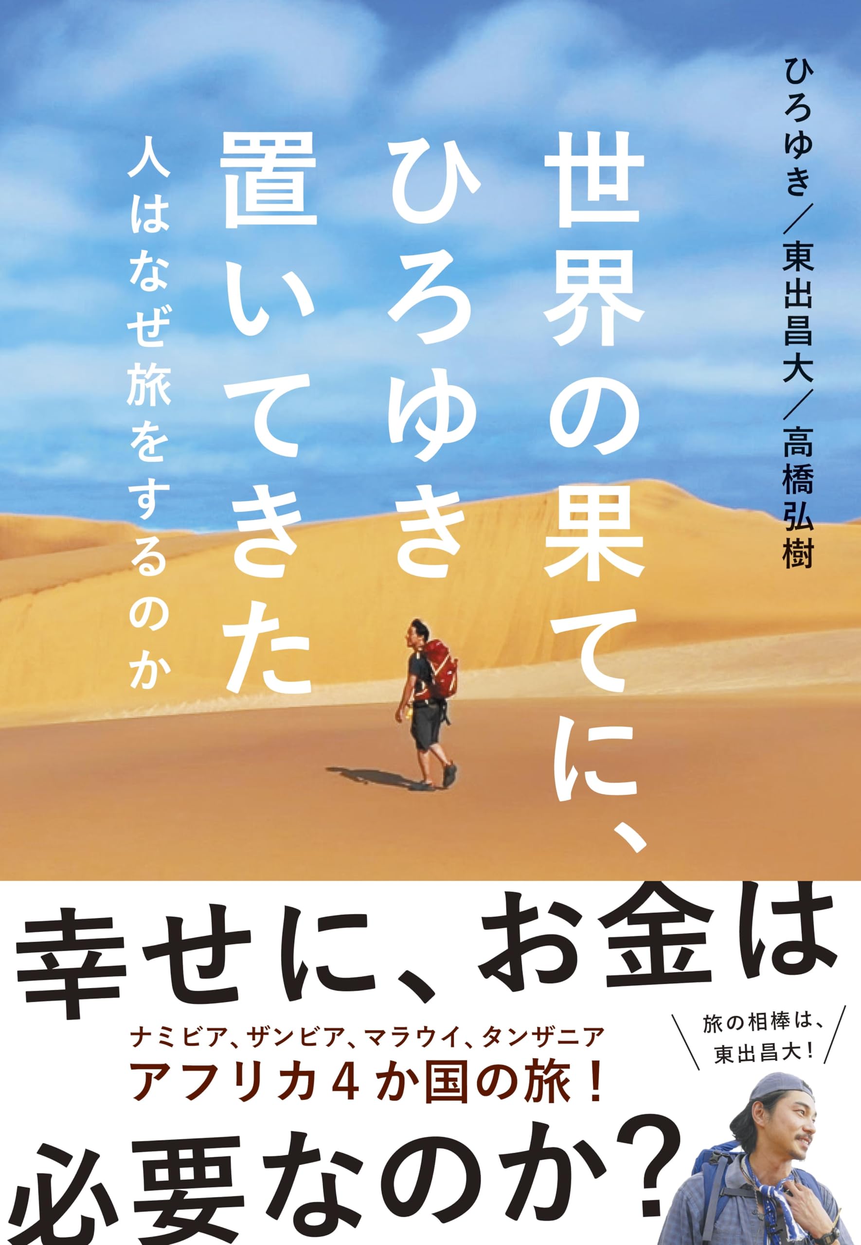 世界の果てに、ひろゆき置いてきた 15枚組 世界の果てに、ひろゆき置いてきた～人はなぜ旅をするのか | ひろゆき