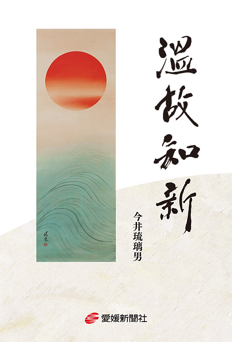 温故知新 | 今井 琉璃男 |本 | 通販 | Amazon