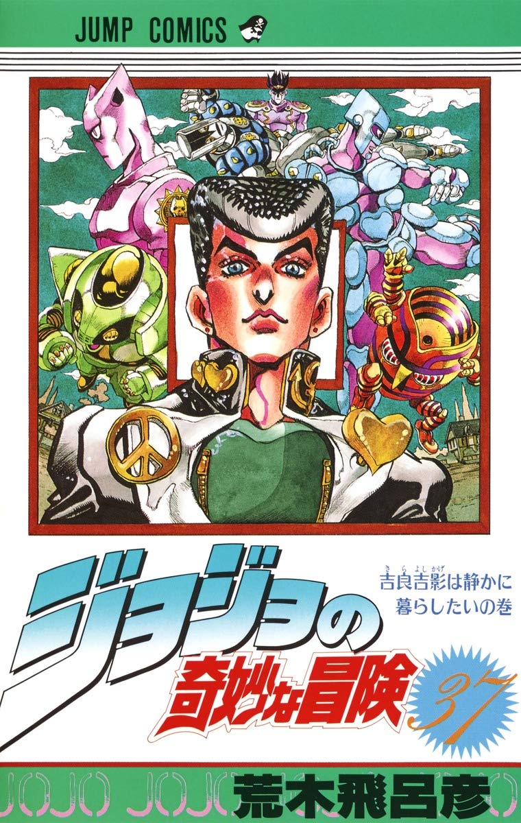 ジョジョの奇妙な冒険 37 (ジャンプコミックス) | 荒木 飛呂彦 |本