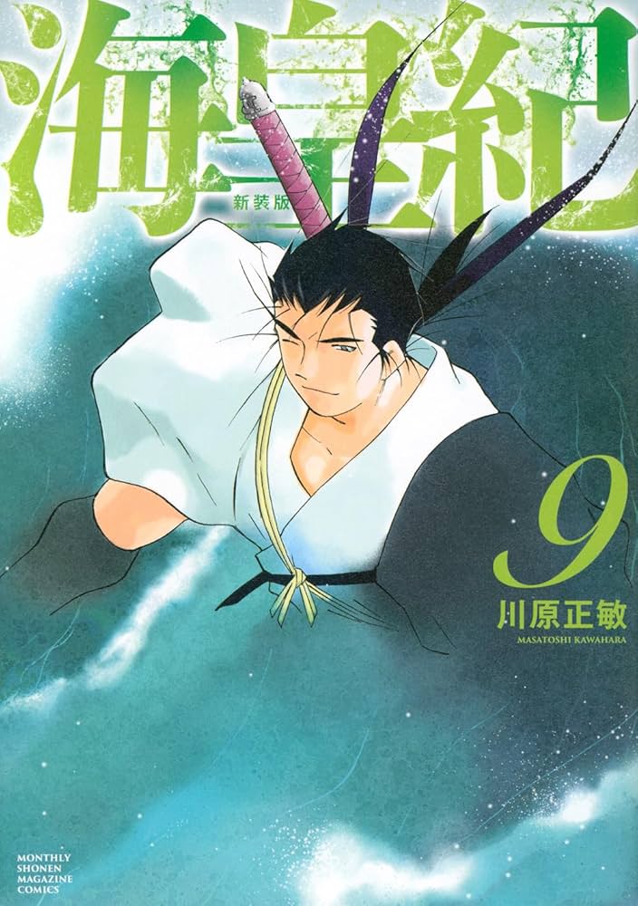 海皇紀 新装版(9) (KCデラックス) | 川原 正敏 |本 | 通販 | Amazon