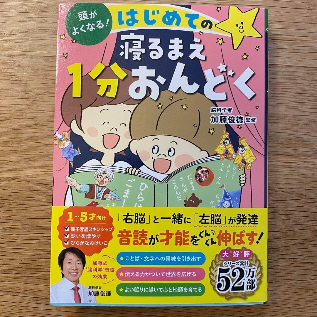 頭がよくなる はじめての寝るまえ1分おんどく