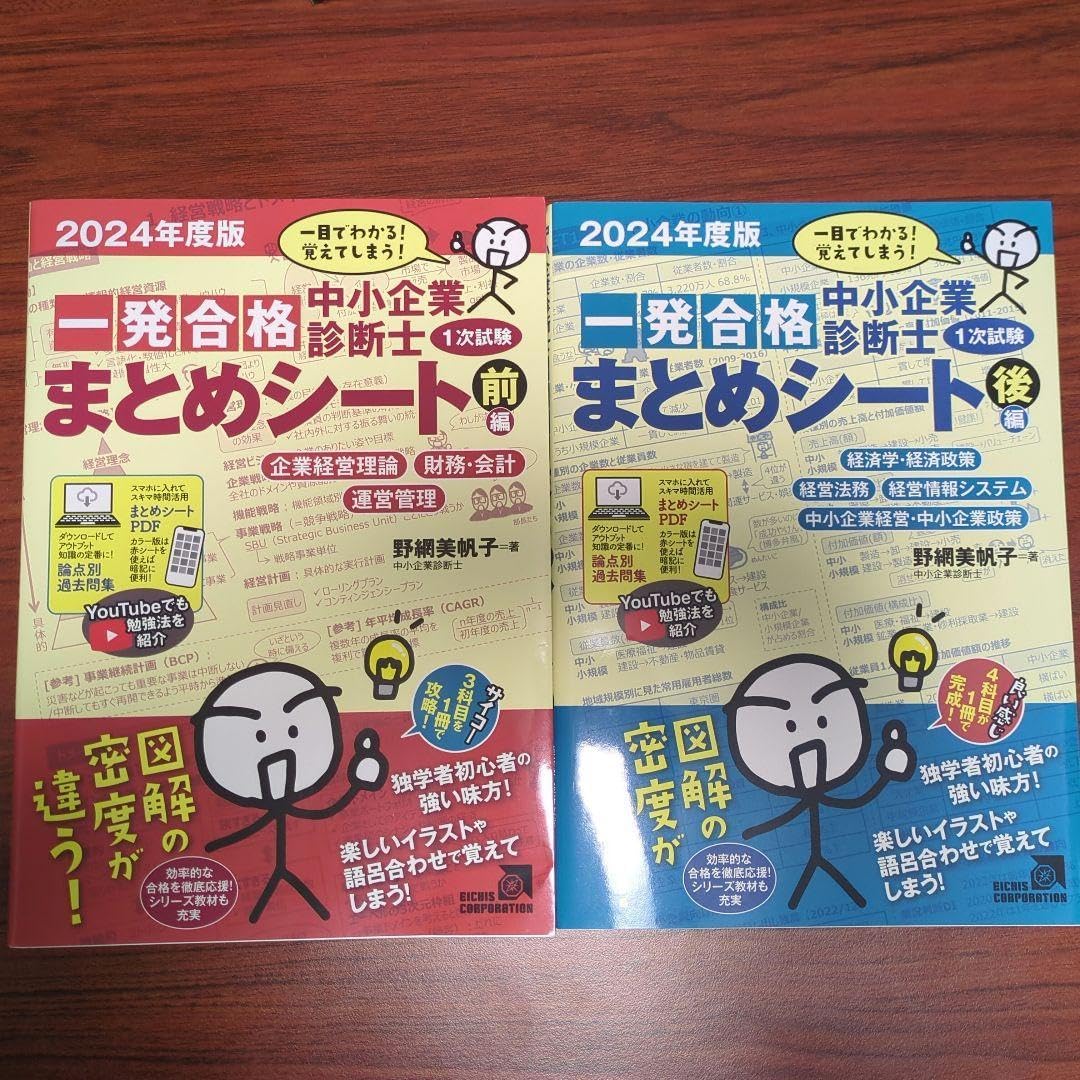 中小企業診断士1次試験一発合格 シート 前編 後編 パリ年度版