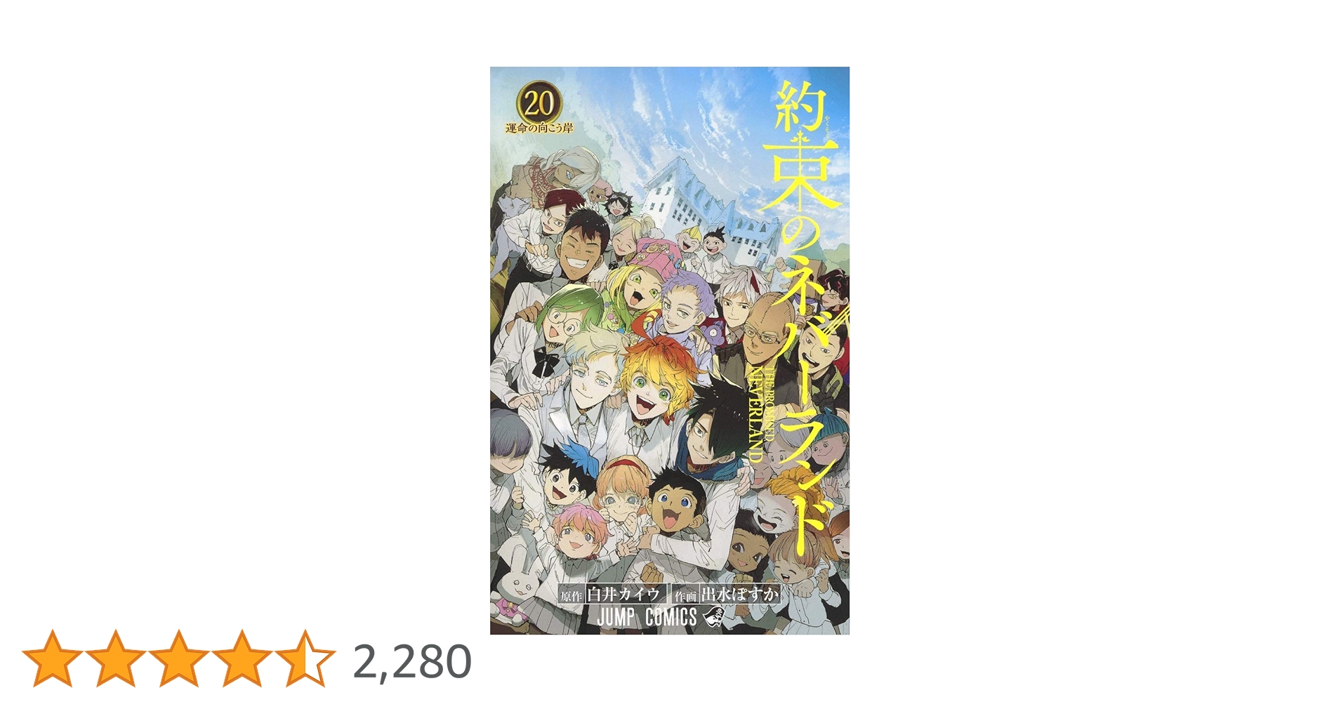約束のネバーランド 20 (ジャンプコミックス) | 出水 ぽすか