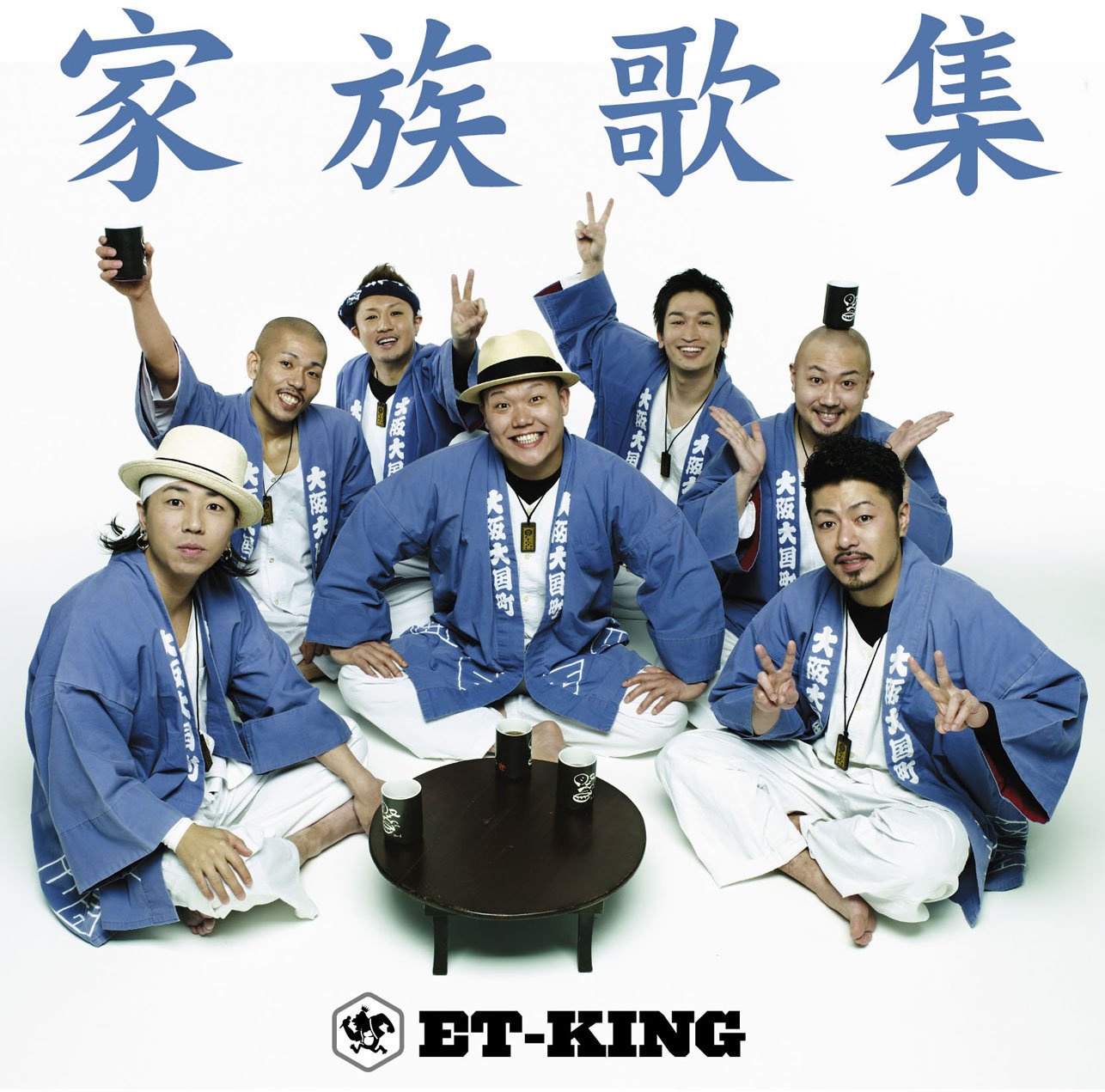 レア B2大 ポスター　ET-KING  家族歌集 Amazon.co.jp: 家族歌集: ミュージック