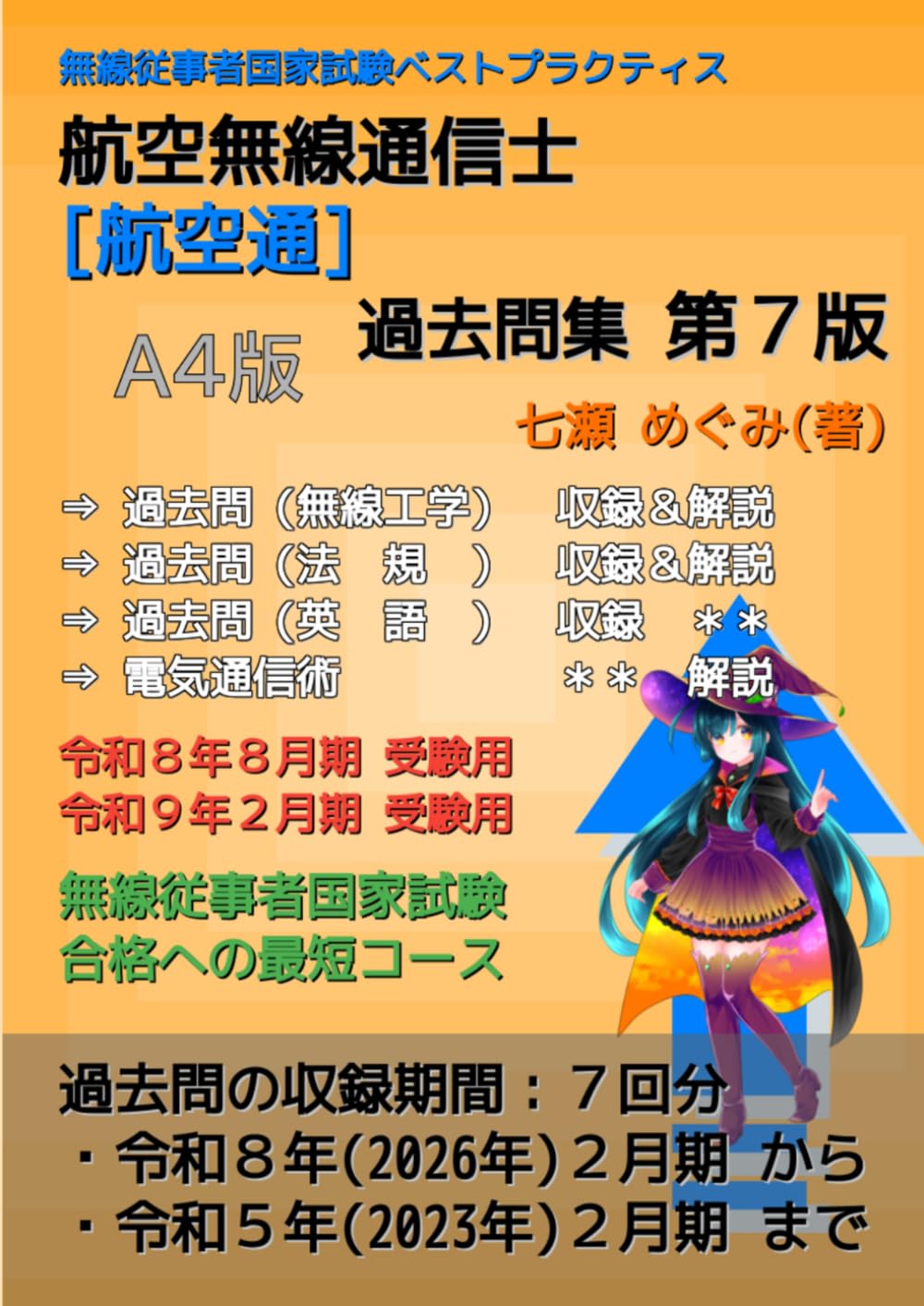航空無線通信士［航空通］過去問集 (無線従事者国家試験 ベストプラクティス)