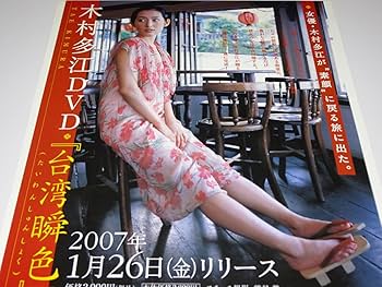 Amazon.co.jp: 未開封DVD 『 木村多江/台湾瞬色 』 + 『 直筆