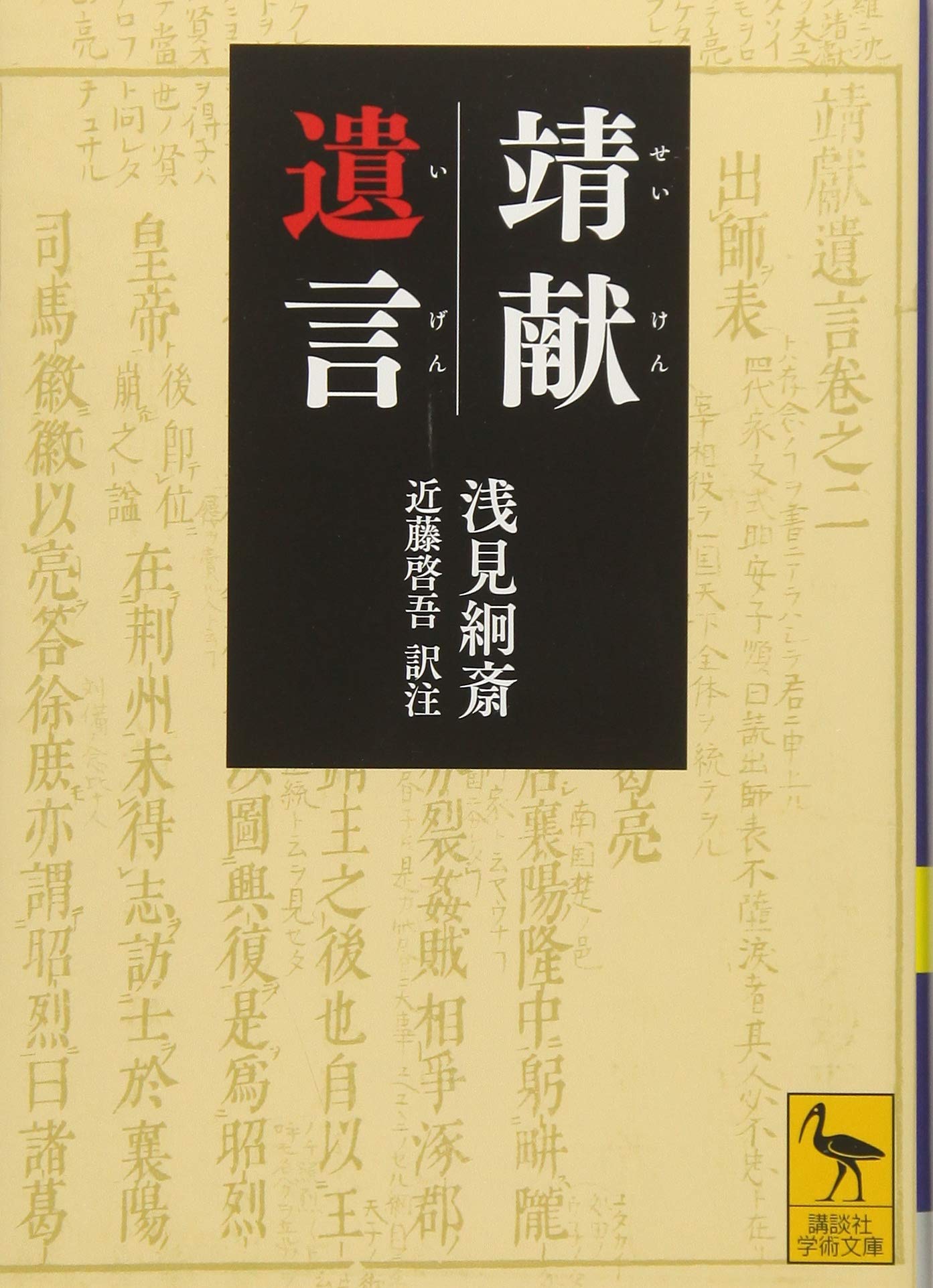 珍本 乱丁 靖獻遺言 淺見綗齋 岩波文庫 靖献遺言 浅見絅斎 71cvNOBFXVL.jpg