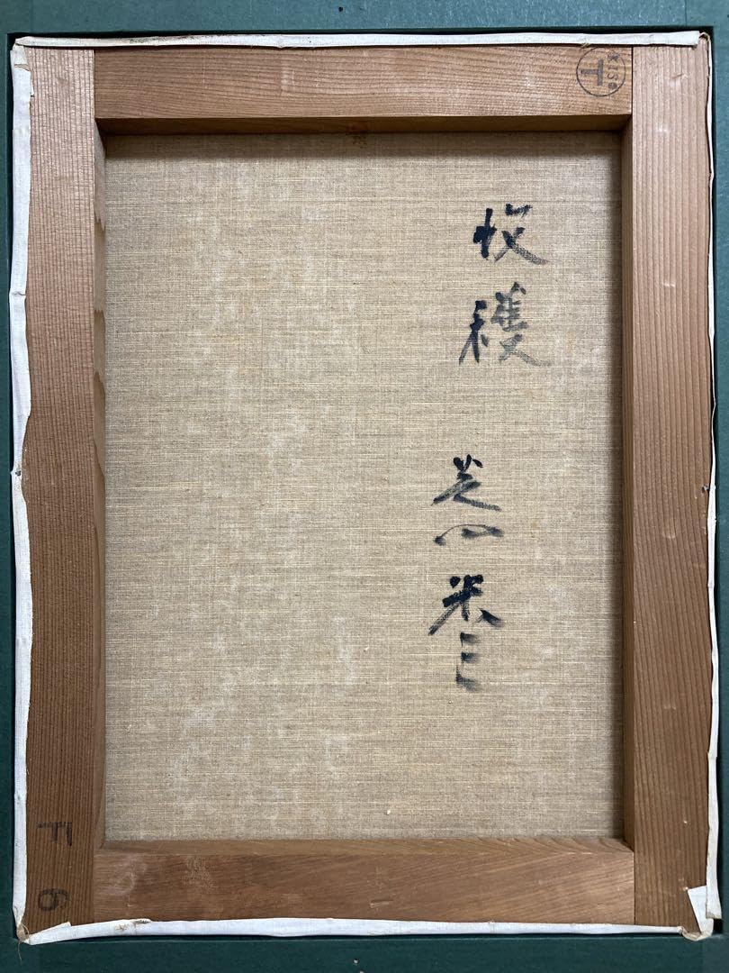 Amazon.co.jp: 真作保証芝田米三「収穫」油彩6号 直筆サイン 裏書き 