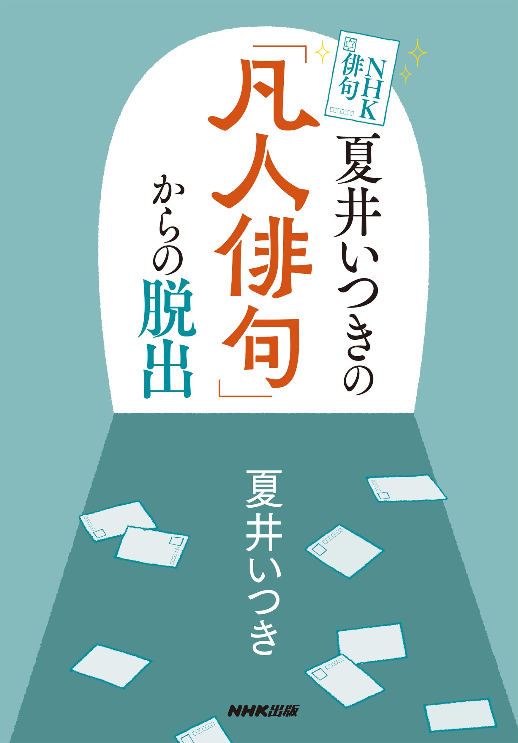 Amazon.co.jp: NHK俳句 夏井いつきの「凡人俳句」からの脱出
