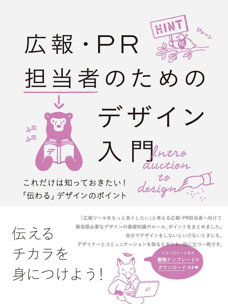 広報 Pr担当者のためのデザイン入門 これだけは知っておきたい 伝わる デザインのポイント 井上綾乃 山賀沙耶 羅久井ハナ 本 通販 Amazon