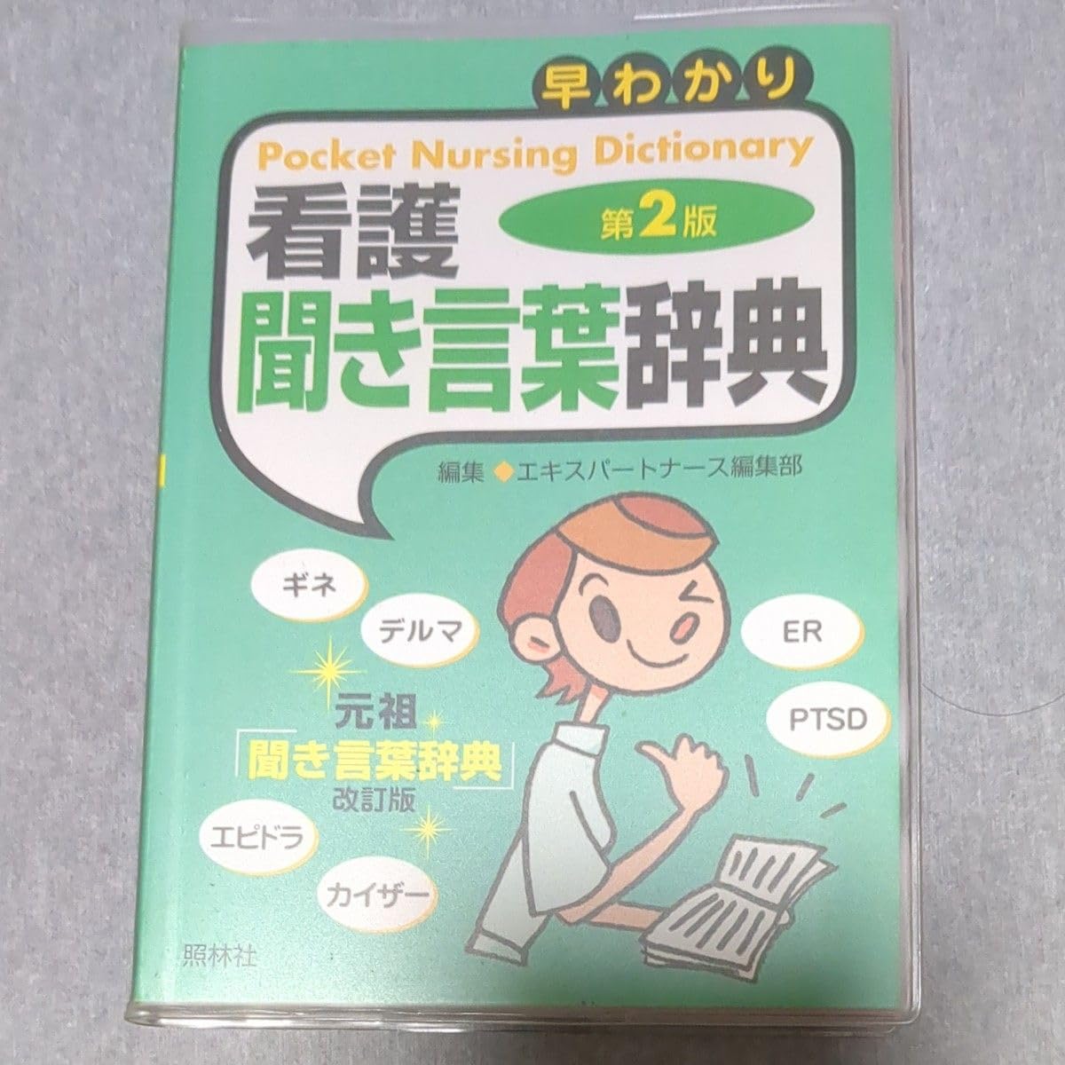 Amazon.co.jp: 看護聞き言葉辞典 看護ポケット辞典 医療用語