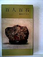 百人百石 探石のコツ 百人百石―探石のコツ (1963年) (リビング・ライブラリ) | 村田