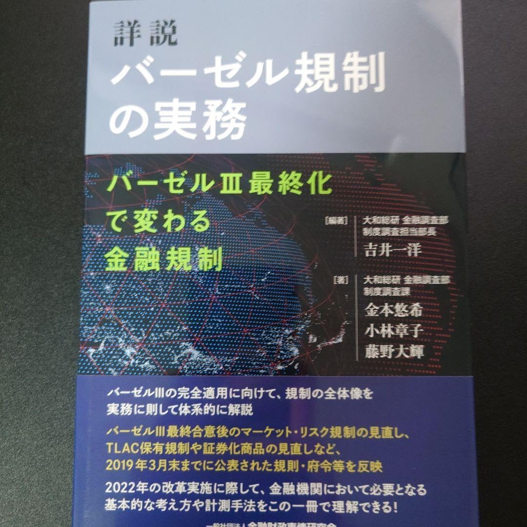 詳説 バーゼル規制の実務 バーゼル3化で変わる金融規制 中古】詳説 バーゼル規制