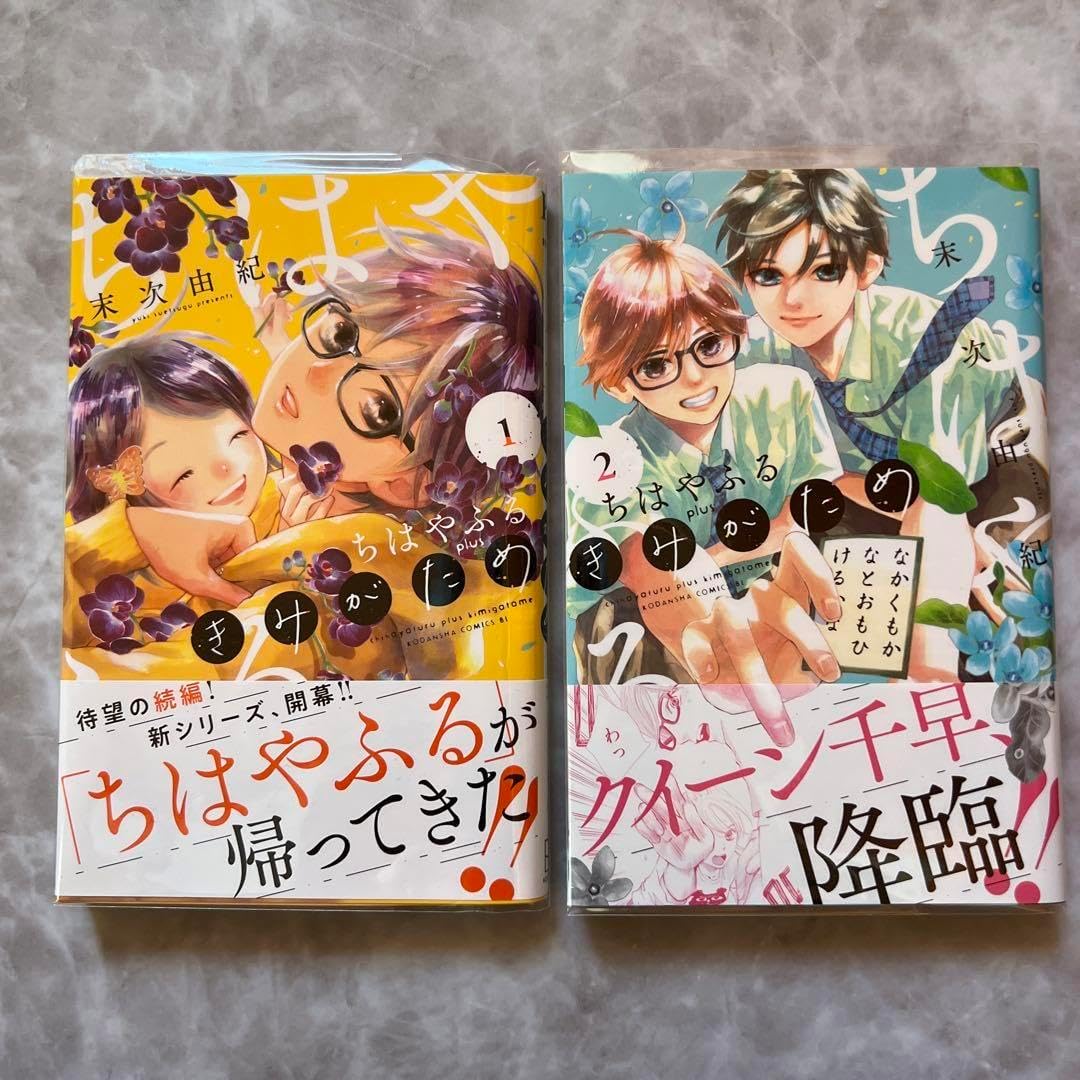 直筆サインちはやふる plus きみがため 末次由紀サイン入り『ちはや