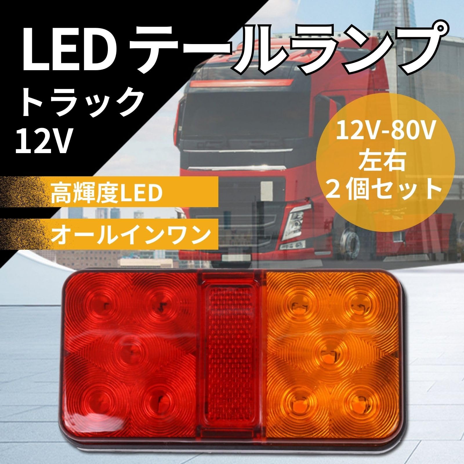 Amazon | mamota トラック テールランプ トレーラー LED 汎用