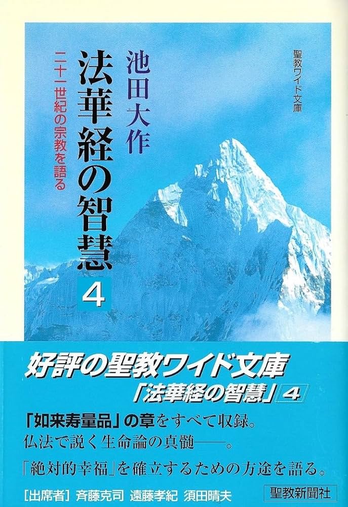 【押印付】法華経の智慧 : 二十一世紀の宗教を語る 第5巻 法華経の智慧: 二十一世紀の宗教を語る (下) | 池田 大作 |本