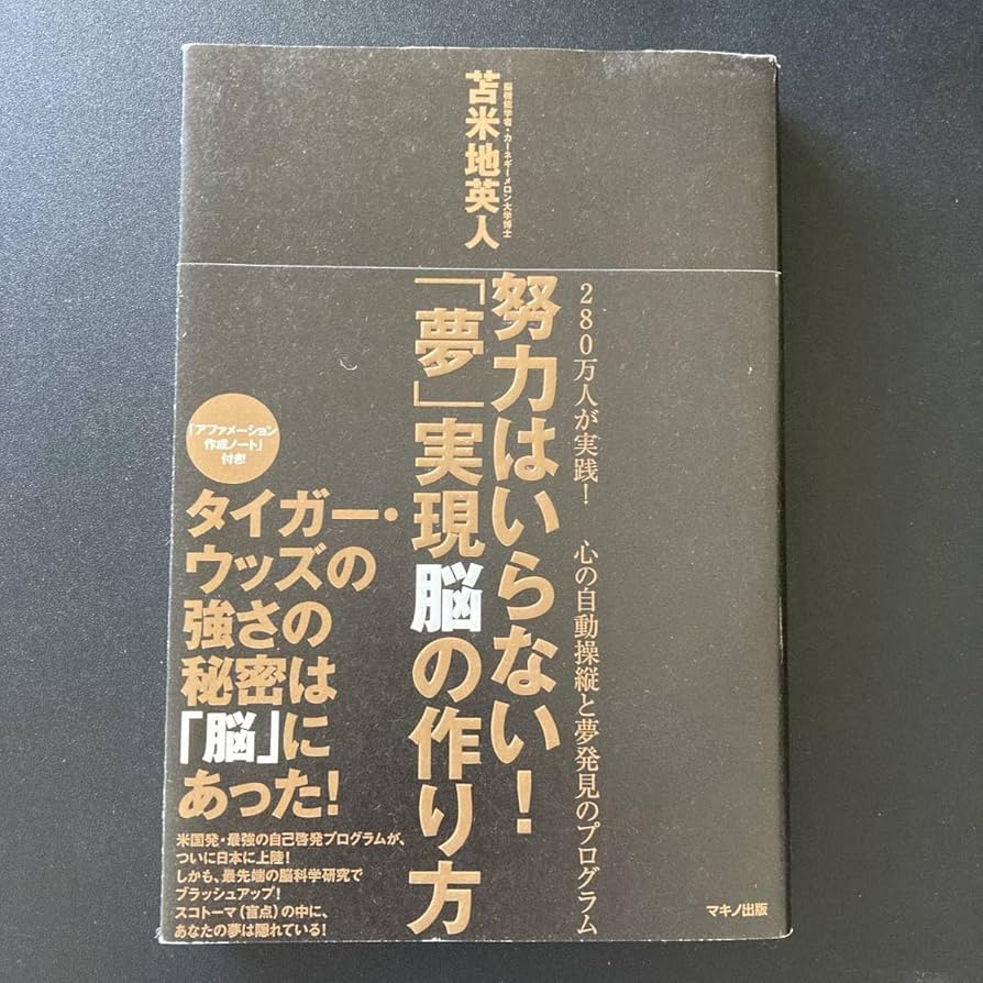 Amazon.co.jp: 努力はいらない 「夢」実現脳の作り方/苫米地 英人 (著