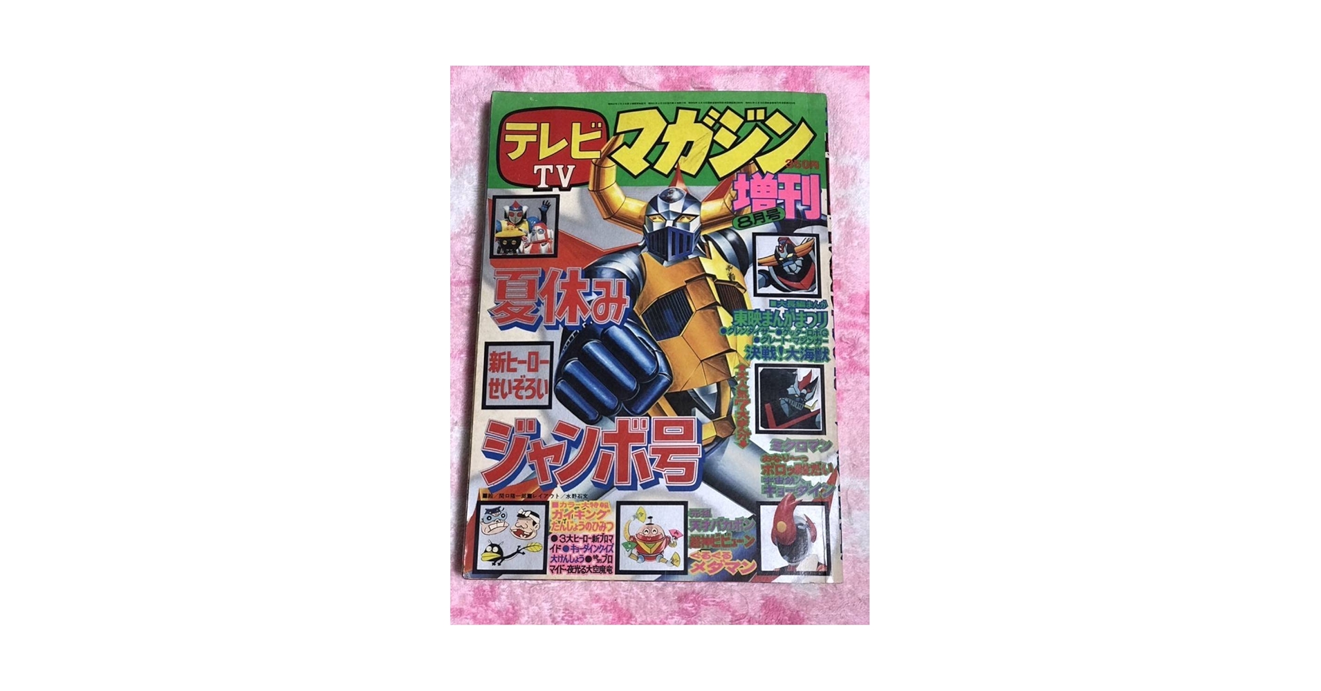 Amazon.co.jp: テレビマガジン1976年8月増刊号/昭和51年/東映