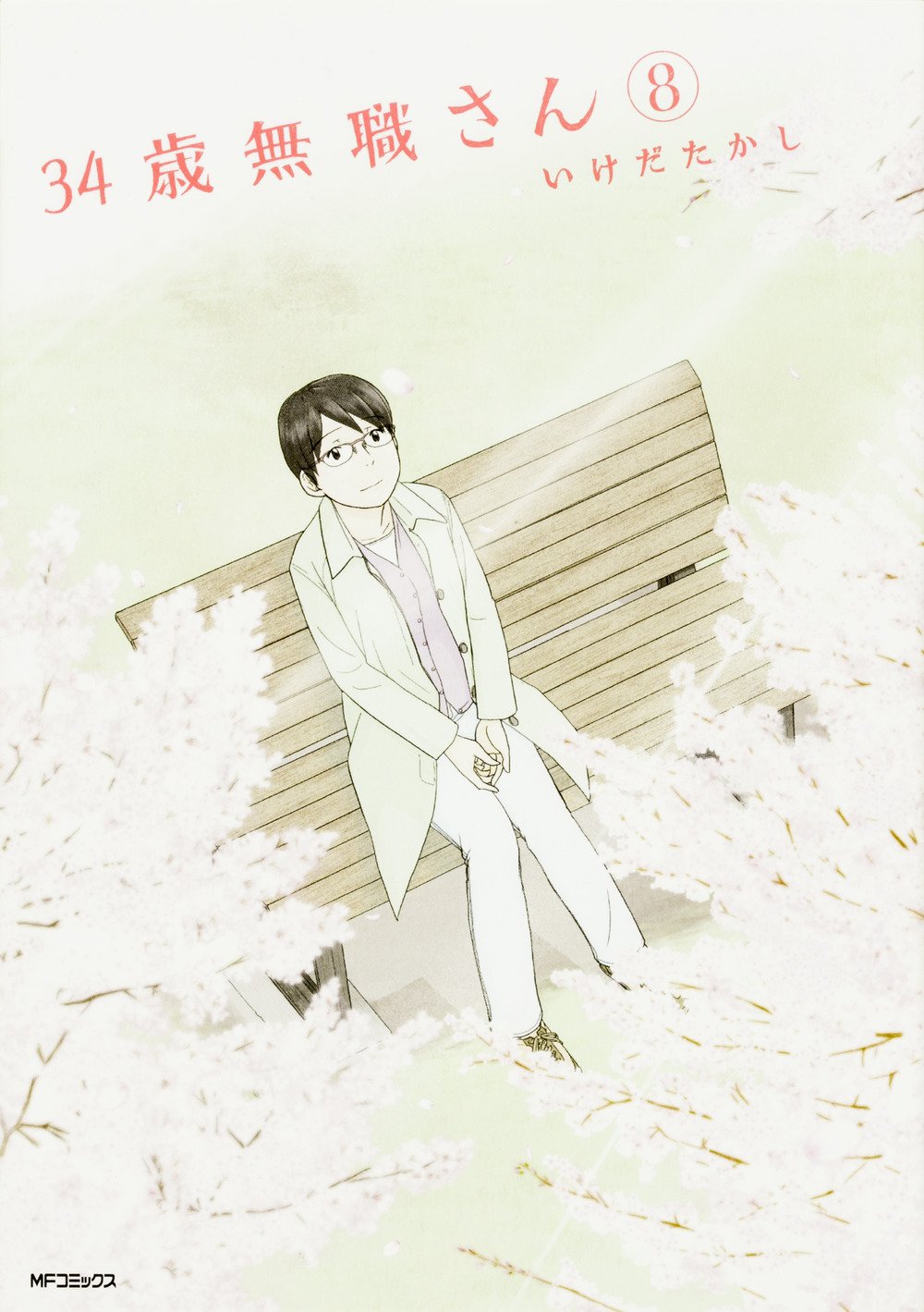 34歳無職さん 8 Mfコミックス フラッパーシリーズ いけだたかし 本 通販 Amazon 34歳無職さん 8 Mfコミックス フラッパーシリーズ いけだたかし 本 通販 Amazon