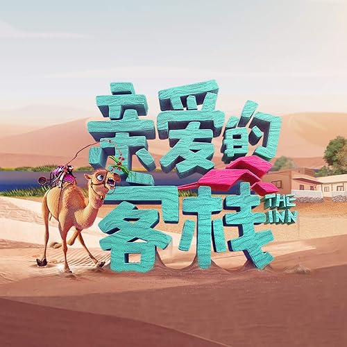 走著（綜藝《親愛的客棧3》主題曲）