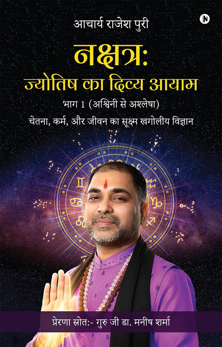 नक्षत्र: ज्योतिष का दिव्य आयाम भाग 1 (अश्विनी से अश्लेषा): चेतना, कर्म, और जीवन का सूक्ष्म खगोलीय विज्ञान / Chetana, Karma, Aur Jeevan Ka Sookshma ... चेतना, कर्म, और जीवन का सूक्ष्म खगोल