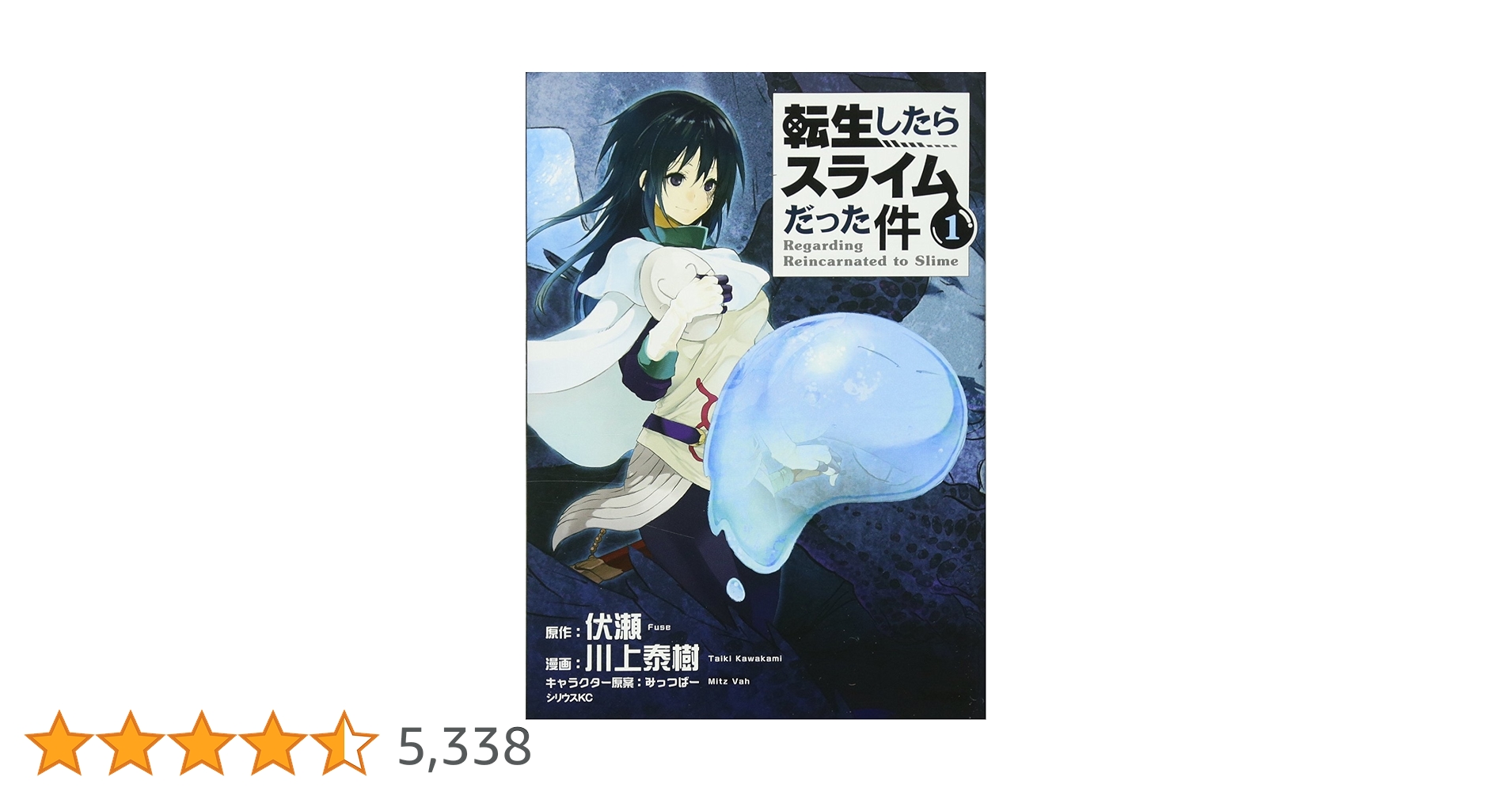 転生したらスライムだった件 コミック 転生したらスライムだった件(1) (シリウスコミックス) | 川上