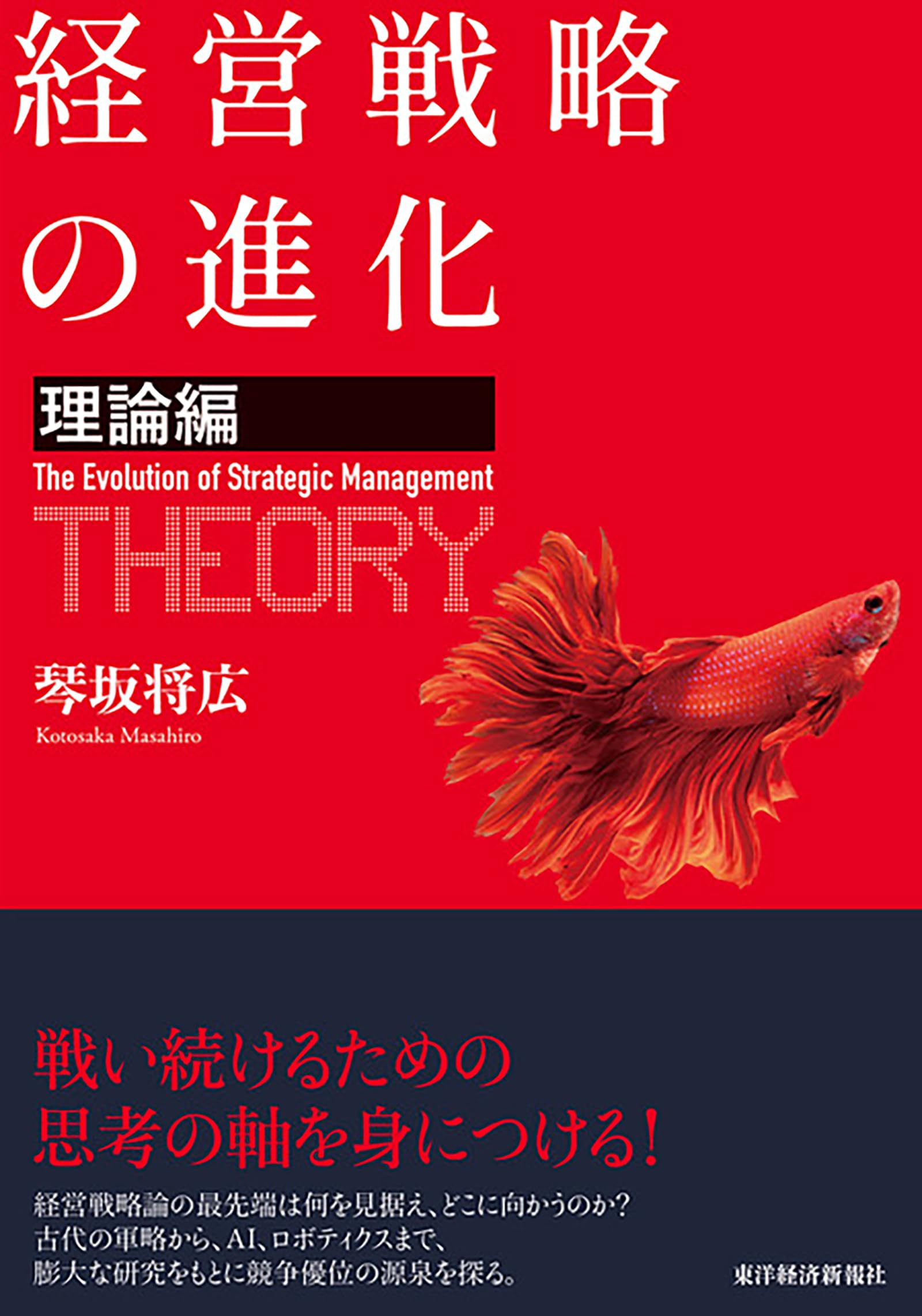 経営戦略の進化〈理論編〉 | 琴坂 将広 |本 | 通販 | Amazon