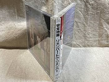 Amazon.co.jp: 安全地帯 「REMEMBER TO REMEMBER」 3133-11 国内