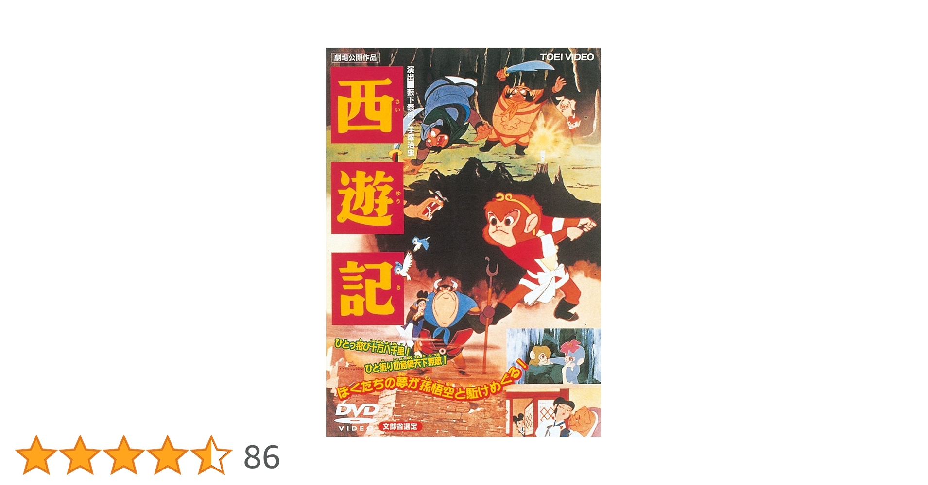 西遊記 全4巻セット　孫悟空　DVD 特撮伝記エンターテインメントの傑作『西遊記』、『西遊記II』が