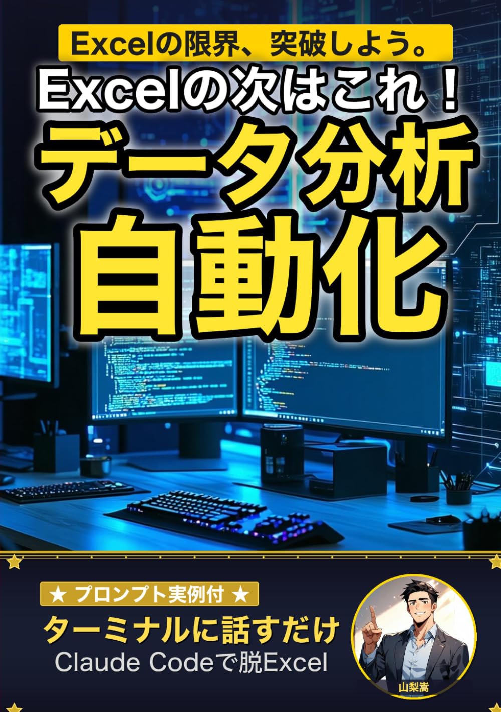 Excelの次はこれ！ Claude Code × Python で始めるデータ分析自動化: VLOOKUPしか知らなかった僕が、ターミナルに話しかけるだけで"分析のプロ"になれた方法 (AI×仕事術の教科書)