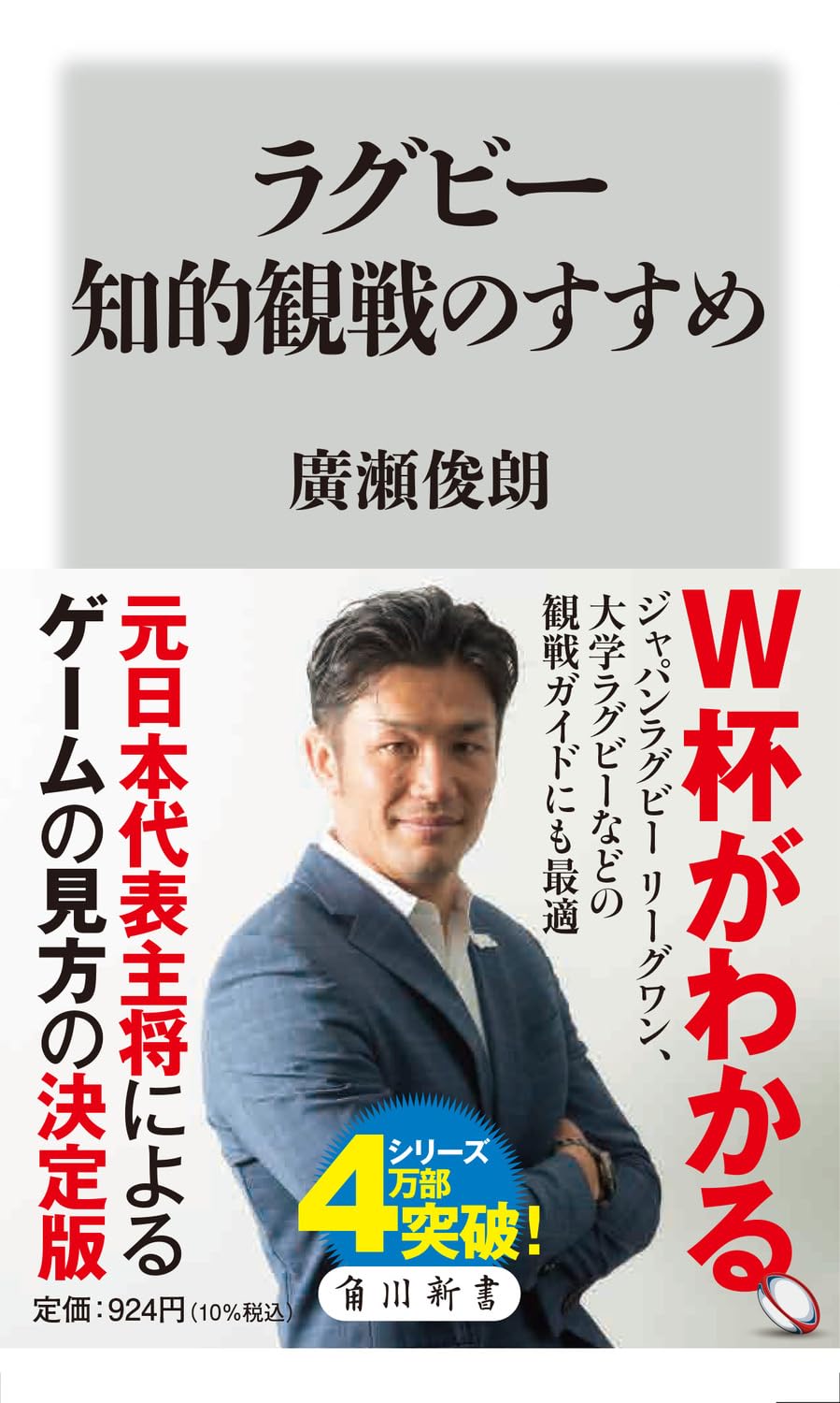 ラグビー知的観戦のすすめ (角川新書)