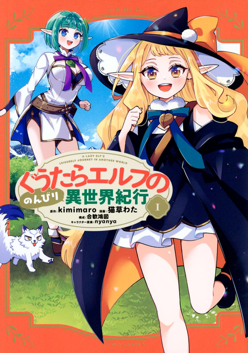 Amazon.co.jp: ぐうたらエルフののんびり異世界紀行(1) (シリウスKC
