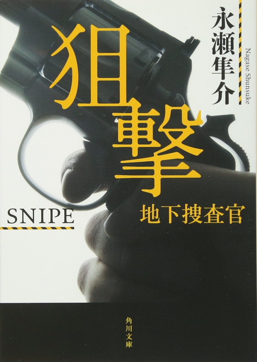 Amazon.co.jp: 狙撃 地下捜査官 (角川文庫) : 永瀬 隼介: 本