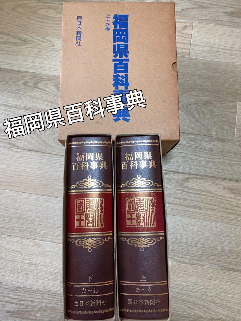 Amazon.co.jp: 品福岡県百科事典 上下巻 西日本新聞社 : Toys & Games