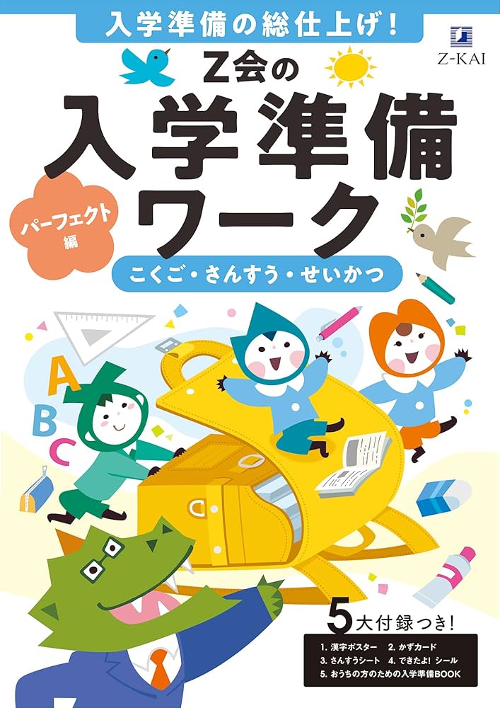 【オーダー受付ページ】入学入学準備　学用品 Z会の入学準備ワーク パーフェクト編 | Z会編集部 |本 | 通販 | Amazon