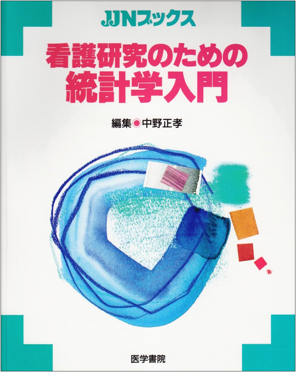 看護研究のための統計学入門 (JJNブックス) |本 | 通販 | Amazon