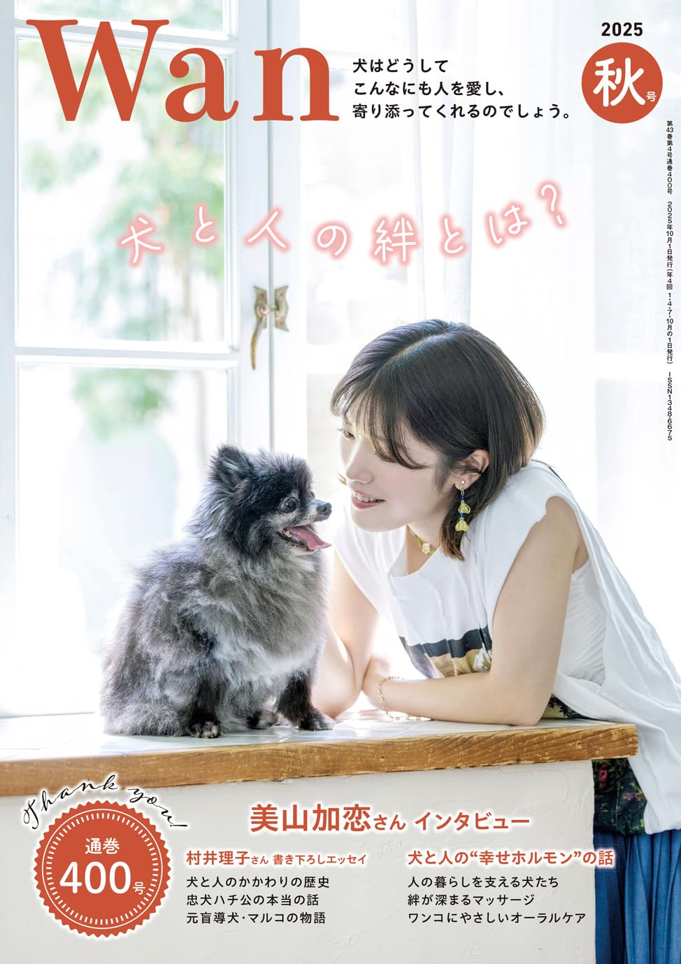 Wan 2025年 10月号＜秋号＞(特集：犬と人の絆とは？)[雑誌] | Wan