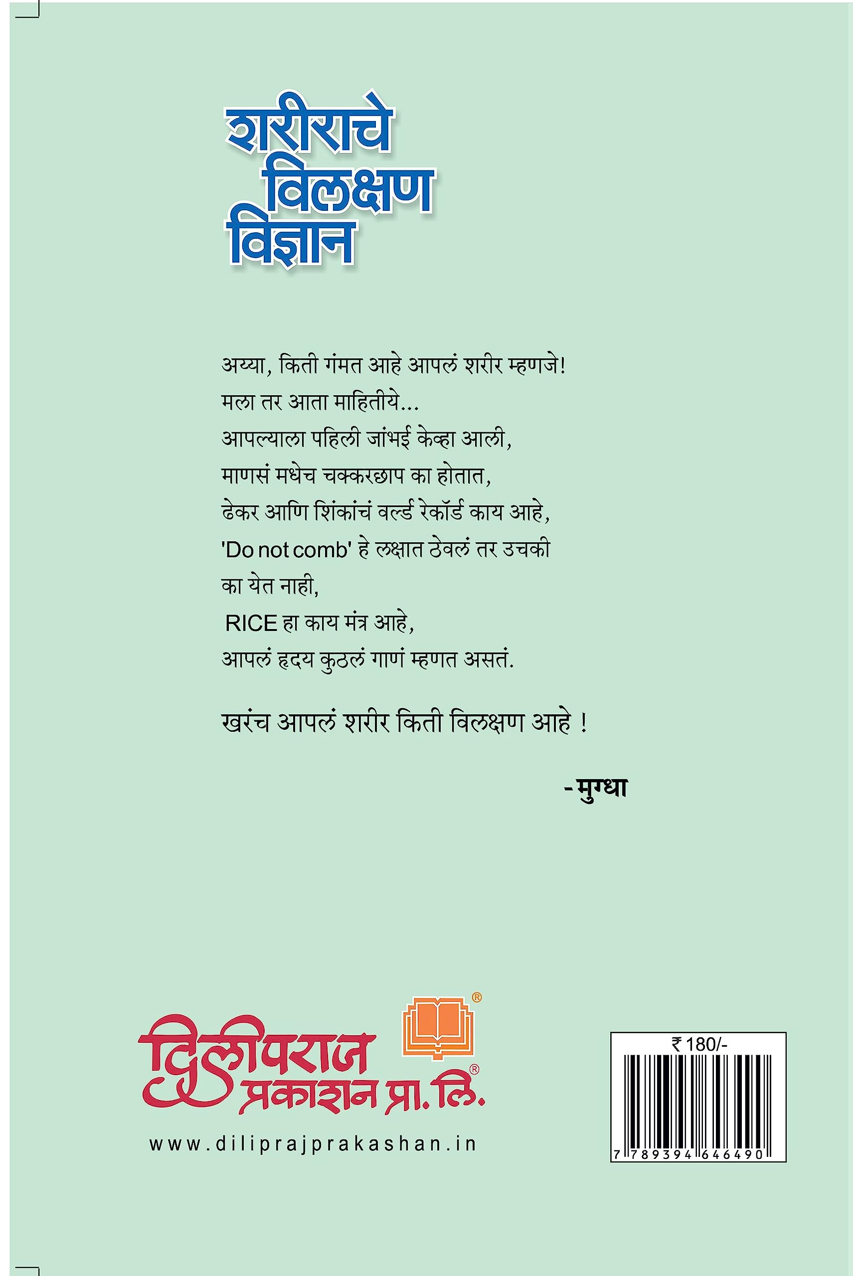 Sharirache Vilakshan Vidnyan | शरीराचे विलक्षण विज्ञान | डॉ. प्रमोद बेजकर | Dr. Pramod Bejkar 1